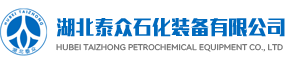 湖北泰众石化装备有限公司