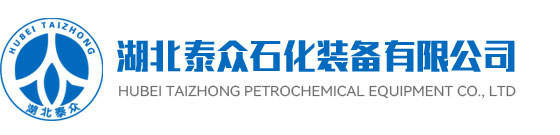 湖北泰众石化装备有限公司
