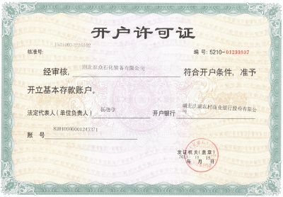 开户许可证