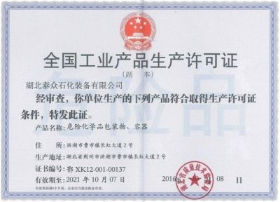 全国工业品生产许可证
