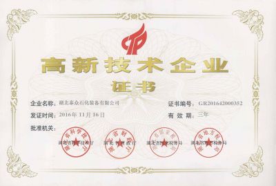 高新技术企业证书