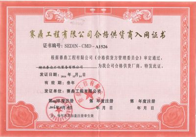 赛鼎工程有限公司合格供应商入网证书