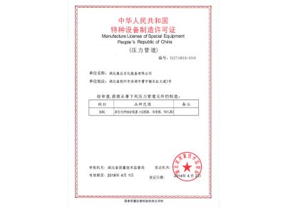 特种设备制造许可证（压力管道）