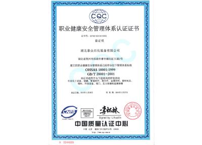 职业健康安全管理体系认证证书