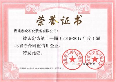 重合同守信用证书